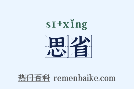 思省是什么意思的图片